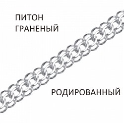 Цепь Питон с алмазной огранкой родированный