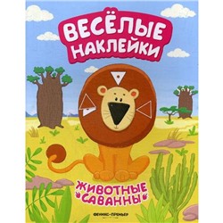 Животные саванны: книжка с наклейками. Кудряшова А.