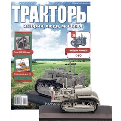 Журнал Тракторы №129. Трактор С-60