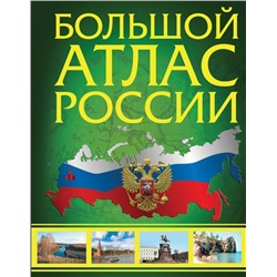 Большой атлас России 2023 (в новых границах)