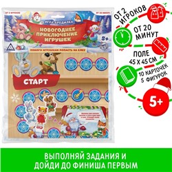 Новогодняя настольная игра-бродилка «Новый год: Приключение игрушек», 10 карт, 5 фигурок, 5+