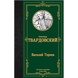 Василий Теркин