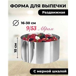 Кольцо раздвижное кулинарное для выпечки (раздвижное от 16 до 30 см, высота 10 см) для выпечки и салатов