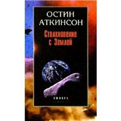 Столкновение с Землей. Аткинсон О.