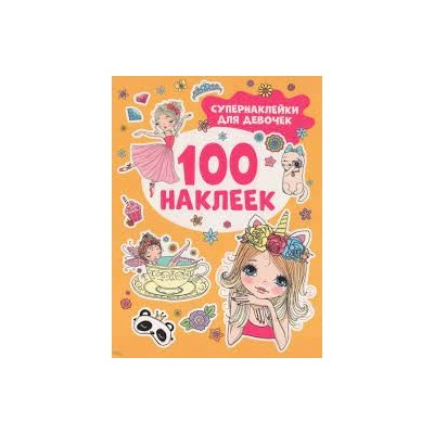 Супернаклейки для девочек (100 наклеек)