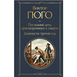 Последний день приговоренного к смерти. Девяносто третий год. Гюго В.