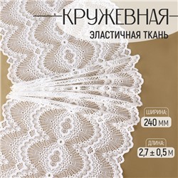 Кружевная эластичная ткань, 240 мм × 2,7 ± 0,5 м, цвет белый