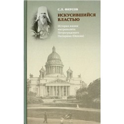 Искусившийся властью. Фирсов С.Л.