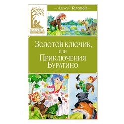 Золотой ключик, или Приключения Буратино