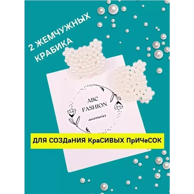 Набор : крабики для волос жемчужные 2 шт, арт. 1.016