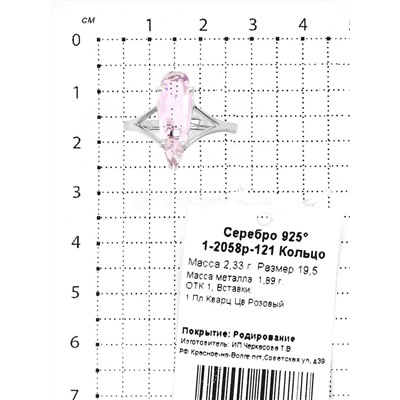 Кольцо из серебра с пл.розовым кварцем родированное 925 пробы 1-2058р-121