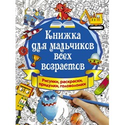 Книжка для мальчиков всех возрастов. Рисунки, раскраски, придумки