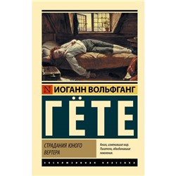 Страдания юного Вертера. Гёте И.В.