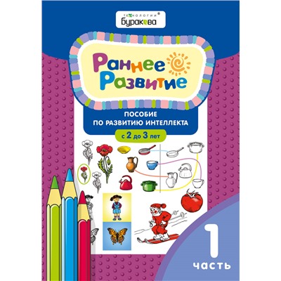 Технологии Буракова. Раннее развитие.Для детей 2-3 лет. Часть 1/15