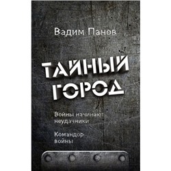 Войны начинают неудачники. Командор войны. Панов В.