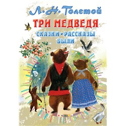 Три медведя. Сказки, рассказы, были