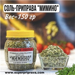 Мимино — Грузинская Соль приправа (баночка 150 гр)