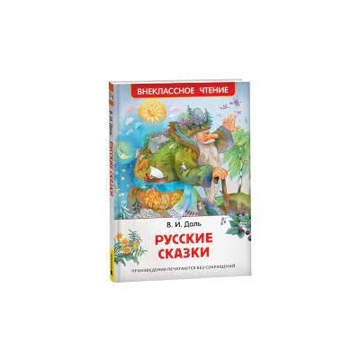 Даль В. Русские сказки (ВЧ)