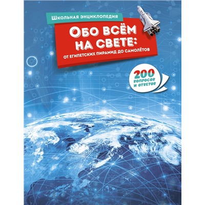 Обо всём на свете: от египетских пирамид до самолётов