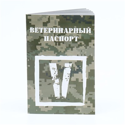 Ветеринарный паспорт международный универсальный V, 36 страниц