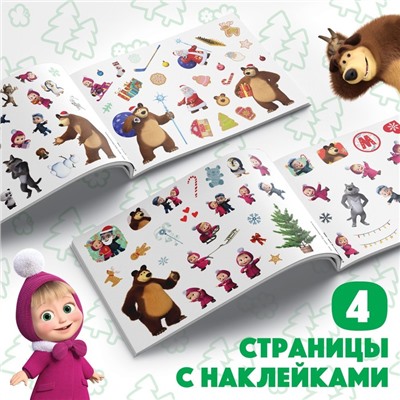100 наклеек «Новый год с Машей и Медведем», А5, 12 стр., Маша и Медведь