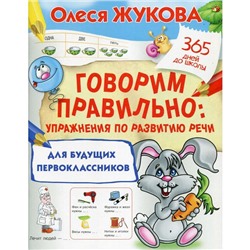 Говорим правильно: упражнения по развитию речи для будущих первоклассников. Жукова О. С.