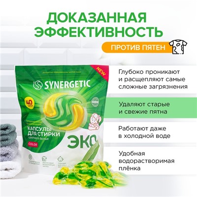 Капсулы для стирки Synergetic гипоаллергенные Color,концентрированные,биоразлагаемые, 40 шт