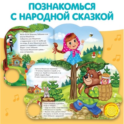 Музыкальная книга-сказка «Маша и медведь», 10 стр.