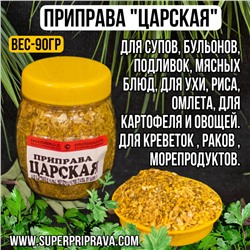 Приправа Царская (баночка — 90 гр)