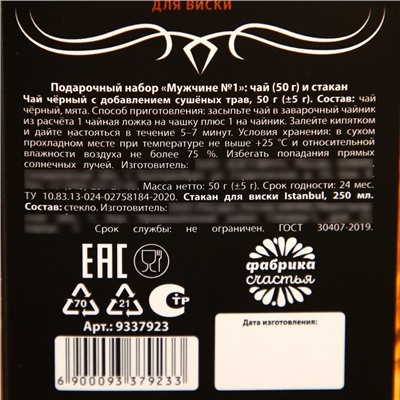 Подарочный набор «Мужчине №1», чай чёрный с травами 50 г., стакан 250 мл. (18+)
