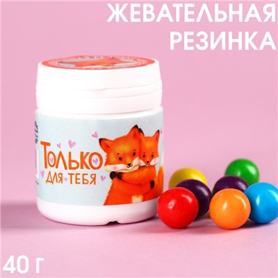 Жевательная резинка в банке «Только для тебя», 40 г.