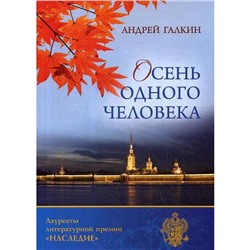 Осень одного человека. Галкин А. В.