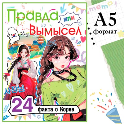 Книга «Правда или вымысел. 24 факта о Корее», А5, Аниме