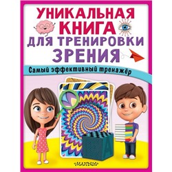 Уникальная книга для тренировки зрения