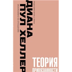 Теория привязанности. Близко, нежно, навсегда, или как создать глубокие и прочные отношения