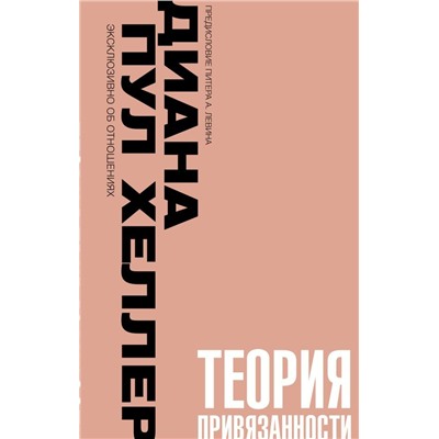 Теория привязанности. Близко, нежно, навсегда, или как создать глубокие и прочные отношения