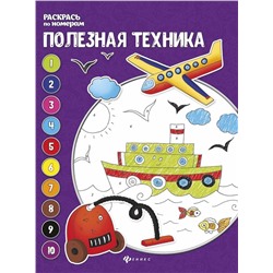 Полезная техника: книжка-раскраска дп