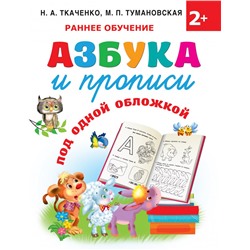 Азбука и прописи под одной обложкой
