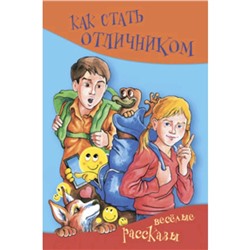 Как стать отличником. Веселые рассказы. Гербек Д., Петухов А., Павлова Н. и другие