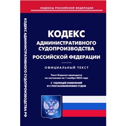 Кодекс административного судопроизводства РФ. По состоянию на 01.11.2023 г.