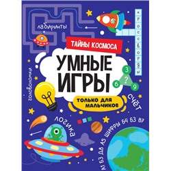 УМНЫЕ ИГРЫ ДЛЯ МАЛЬЧИКОВ. ТАЙНЫ КОСМОСА