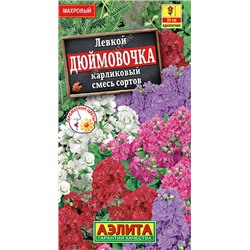 Левкой карликовый Дюймовочка, смесь сортов 0,1 г