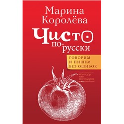 Чисто по-русски. Говорим и пишем без ошибок