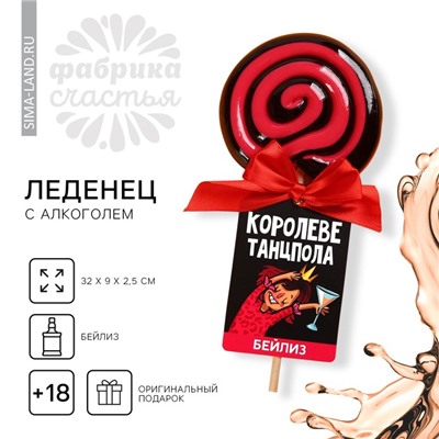 Леденец «Королеве танцпола», вкус: бейлиз, 100 г.