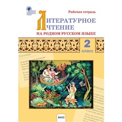 2 класс. Литературное чтение на родном русском языке. ФГОС. Кутявина С.В.