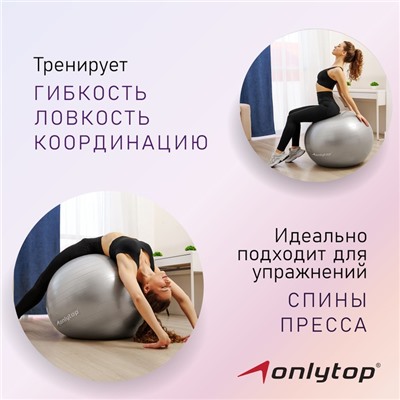 Фитбол ONLYTOP, d=85 см, 1400 г, антивзрыв, цвет серый