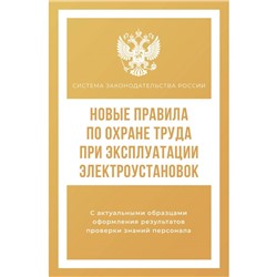 Новые правила по охране труда при эксплуатации электроустановок