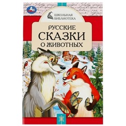 Русские сказки о животных. Толстой А.Н., Мамин-Сибиряк Д.Н.