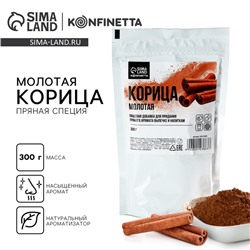 Корица молотая натуральная, пряность для выпечки, напитков, KONFINETTA, 300 г.