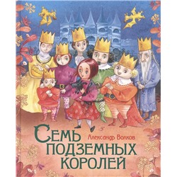 Волков А. Семь подземных королей (Любимые детские писатели)